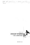 诗史运动与作家创造 封面