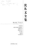 沈从文全集: Yi wen ti shi lu 封面