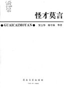 怪才莫言 封面
