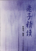 老子精读 封面