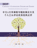 IBDP中文A文学课程专題拓展論文及个人口头评論優秀範例点评(簡体版) 封面