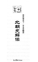 北朝史解读 封面