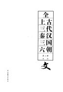 全上古三代秦汉三国六朝文 封面