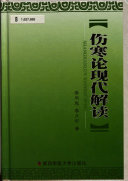 伤寒论现代解读 封面