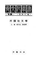 Chʻi wen hua tsʻung shu: Wai kuo lun wen chüan 封面