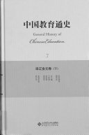 中国教育通史: 宋辽金元卷(下) 封面