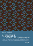 性惡論的誕生:荀子「經濟人」视域下的孟学批判与儒学回歸 封面