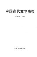 中国古代文学事典 封面