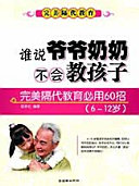 ____奶奶不_教孩子:完美隔代教育必用60招:6-12_版 封面