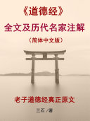 《道德经》全文及历代名家注解(简体中文版) 封面