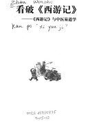 看破《西游记》 封面