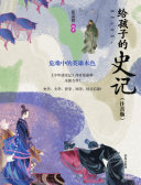 给孩子的史记(注音版)·危难中的英雄本色 封面
