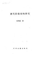 唐代阶级结构硏究 封面