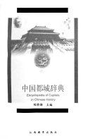 中国都城辞典 封面