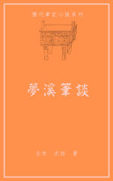 梦溪筆谈 封面
