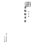 金瓶梅考论 封面
