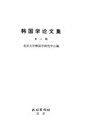 韩国学论文集 封面