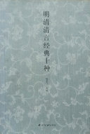 明清清言经典十种 封面