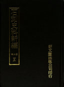 石刻史料新編 封面