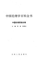 中国伦理学百科全书: 中国伦理思想史卷 封面
