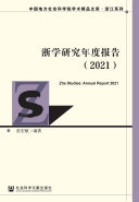 浙学研究年度报告（2021） 封面