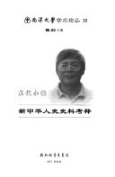 新甲华人史史料考释 封面