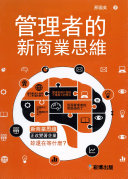管理者的新商業思维 封面