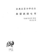 白话武经七书 封面