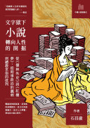 文字獄下小说转向人性的开掘:從《儒林外史》到《紅樓梦》,從时事政治的諷刺到禮教世俗的批判 封面