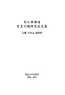 高句丽渤海历史问题研究论文集 封面