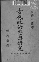 古代政治思想硏究 封面