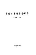 中国百年留学全纪录 封面