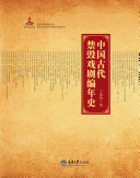 中国古代禁毁戏剧编年史 封面
