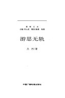 游思无轨 封面