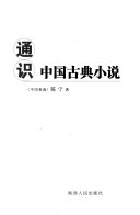 通识中国古典小说 封面