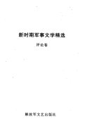 新时期军事文学精选 封面