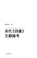 宋代《四书》文獻論考 封面