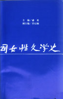 二十世纪中国女性文学史 封面