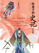 给孩子的史记(注音版)·歷史,從这里开始 封面