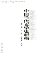 中国当代文学史新稿 封面