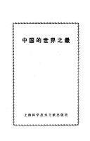 中国的世界之最 封面