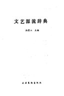 文艺源流辞典 封面