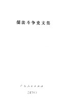 儒法斗争史文集 封面