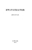 清华大学古代汉文学论集 封面