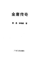 金庸传奇 封面