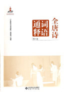 全唐诗词语通释 封面