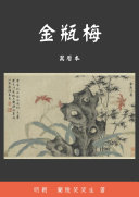 金瓶梅 封面