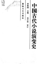 中国古代小说演变史 封面