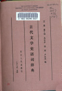 古代文学史语词辞典 封面