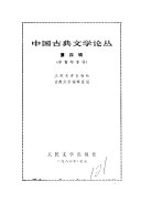 中国古典文学论丛 封面